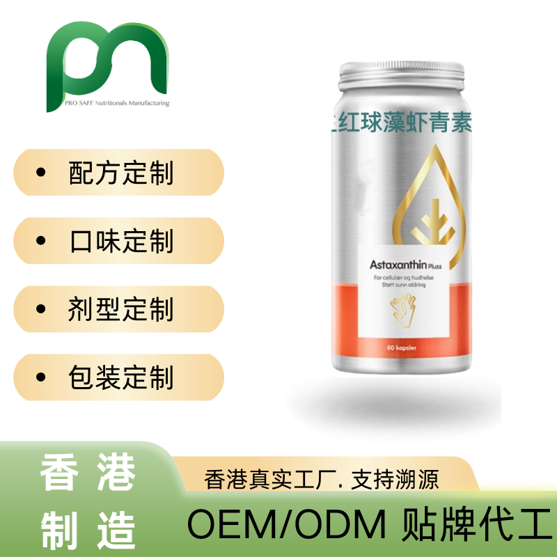 英国保健品工厂OEM雨生红球藻虾青素代工贴牌