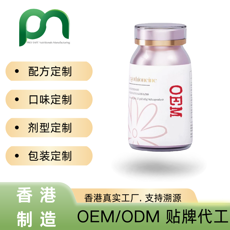 英国保健品工厂OEM麦角硫因PQQ代工贴牌